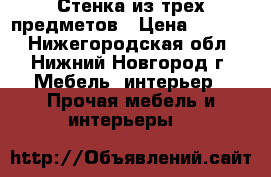 Стенка из трех предметов › Цена ­ 7 000 - Нижегородская обл., Нижний Новгород г. Мебель, интерьер » Прочая мебель и интерьеры   